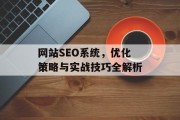 网站SEO系统，优化策略与实战技巧全解析