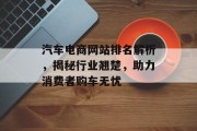 汽车电商网站排名解析，揭秘行业翘楚，助力消费者购车无忧