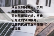 从百度到阿里云，杭州专业网站SEO优化公司为您保驾护航，用我们专注的SEO服务，让您的杭州专业网站如虎添翼