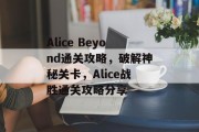 Alice Beyond通关攻略，破解神秘关卡，Alice战胜通关攻略分享
