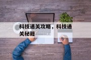 科技通关攻略,科技通关秘籍