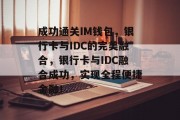 成功通关IM钱包，银行卡与IDC的完美融合，银行卡与IDC融合成功，实现全程便捷金融！