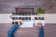沙井网站优化SEO，提升网站排名，助力企业腾飞