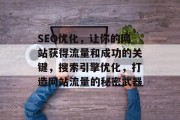 SEO优化，让你的网站获得流量和成功的关键，搜索引擎优化，打造网站流量的秘密武器