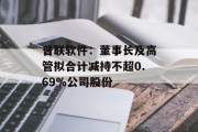 普联软件：董事长及高管拟合计减持不超0.69%公司股份