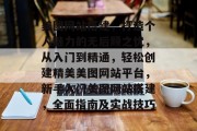 美图网站搭建，打造个人魅力的无后顾之忧，从入门到精通，轻松创建精美美图网站平台，新手入门美图网站搭建，全面指南及实战技巧