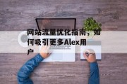 网站流量优化指南，如何吸引更多Alex用户