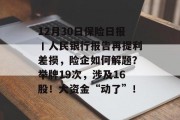12月30日保险日报丨人民银行报告再提利差损，险企如何解题？举牌19次，涉及16股！大资金“动了”！
