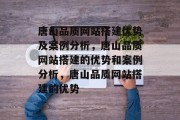 唐山品质网站搭建优势及案例分析，唐山品质网站搭建的优势和案例分析，唐山品质网站搭建的优势