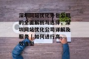 深圳网站优化外包公司的全面解析与选择，深圳网站优化公司详解及服务 | 如何进行高效选型