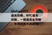 QinfangNPC通关攻略，NPC通关攻略，一键通关全攻略！快速过关不再困难！