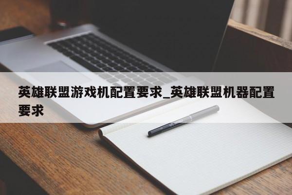 英雄联盟游戏机配置要求_英雄联盟机器配置要求