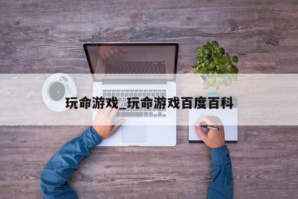 玩命游戏_玩命游戏百度百科
