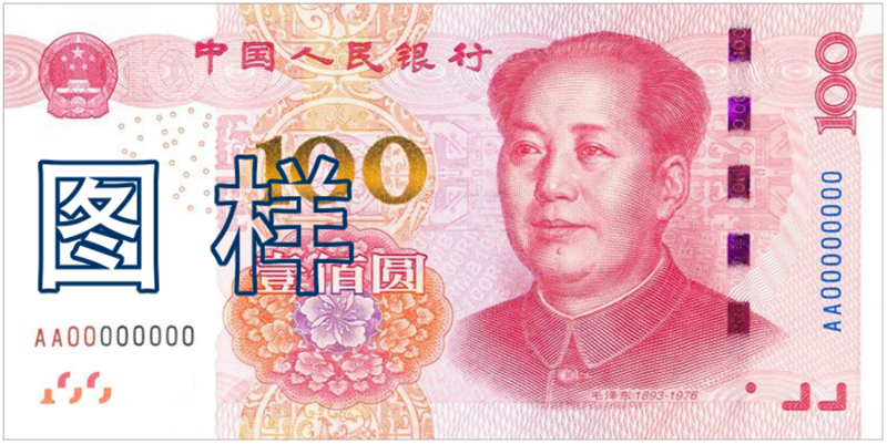 “1000”元人民币到底有没有?