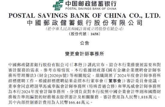 邮储银行:聘请毕马威华振和毕马威为2024年度会计师事务所
