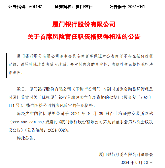 厦门银行:首席风险官陈松任职资格获批