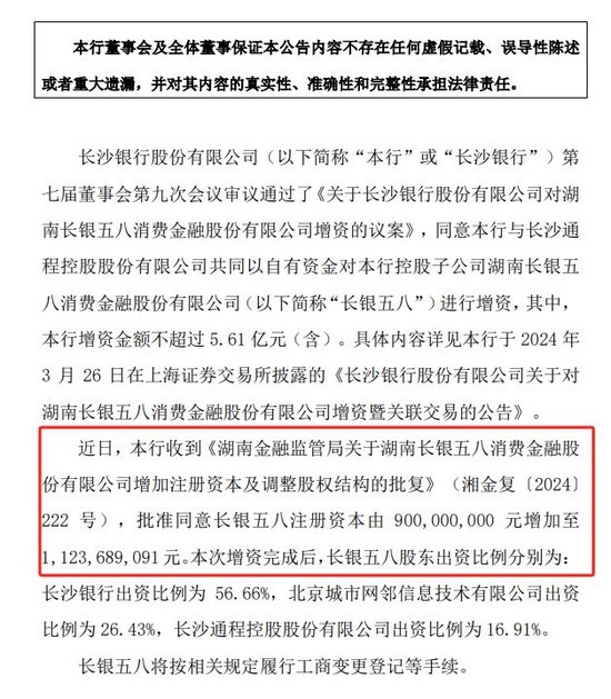 上半年净利下滑66%后，长银五八增资规模“缩水”近7成，长沙银行持股比例上升