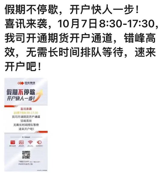 史上首次!长假最后一天受理开户