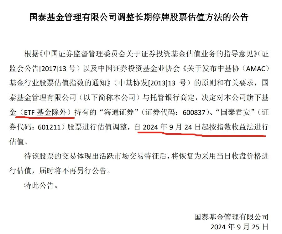 国君海通停牌，ETF为什么不用指数收益法防套利？