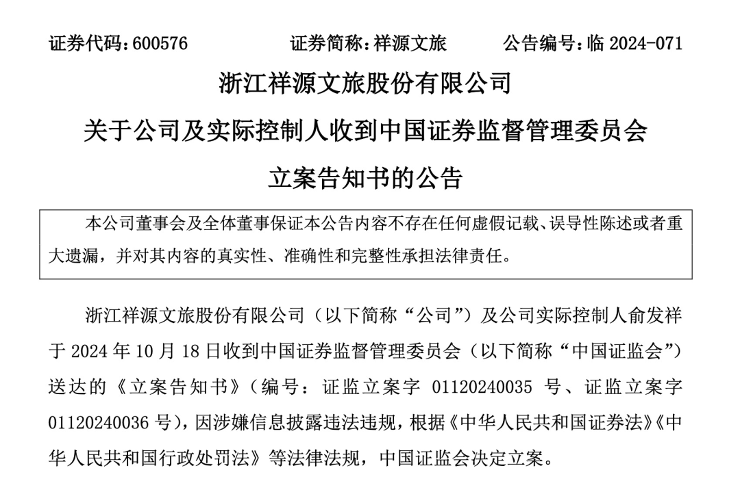 知名文旅上市公司祥源文旅及其实控人被立案,涉嫌信息披露违法违规