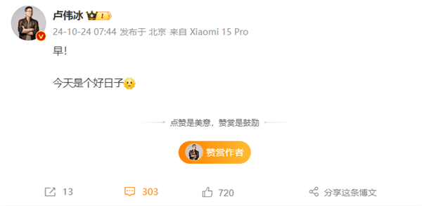 卢伟冰晒小米15 Pro微博小尾巴!米粉:终于等来预热