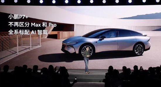 小鹏李力耘:小鹏P7+及后续车型将不再区分Max和Pro版本,全系标配AI智驾