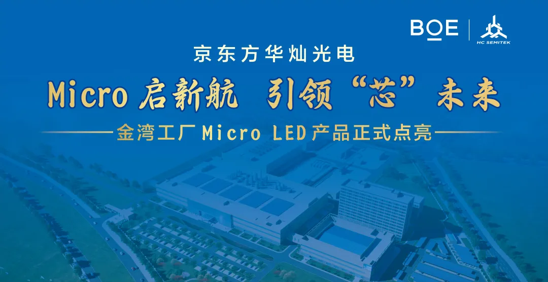 京东方华灿光电金湾工厂 Micro LED 产品点亮,总投资 50 亿元