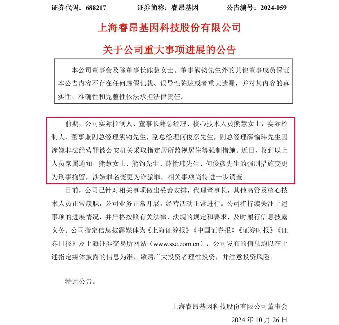 涉嫌诈骗!睿昂基因发布公告,董事长及多名副总被刑拘