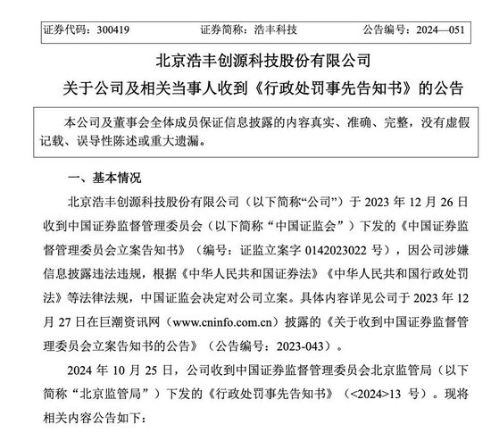 突然,浩丰科技ST!