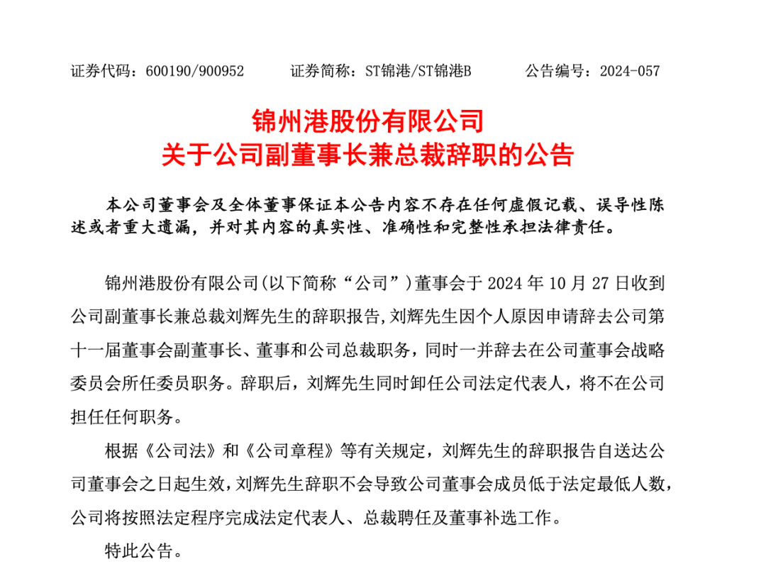 突发!ST锦港多名高管被采取刑事强制措施