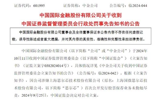 涉思尔芯案,中金公司被罚!