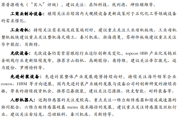 【华安机械】周观点|政策端发力内需改善,泛科技链持续利好