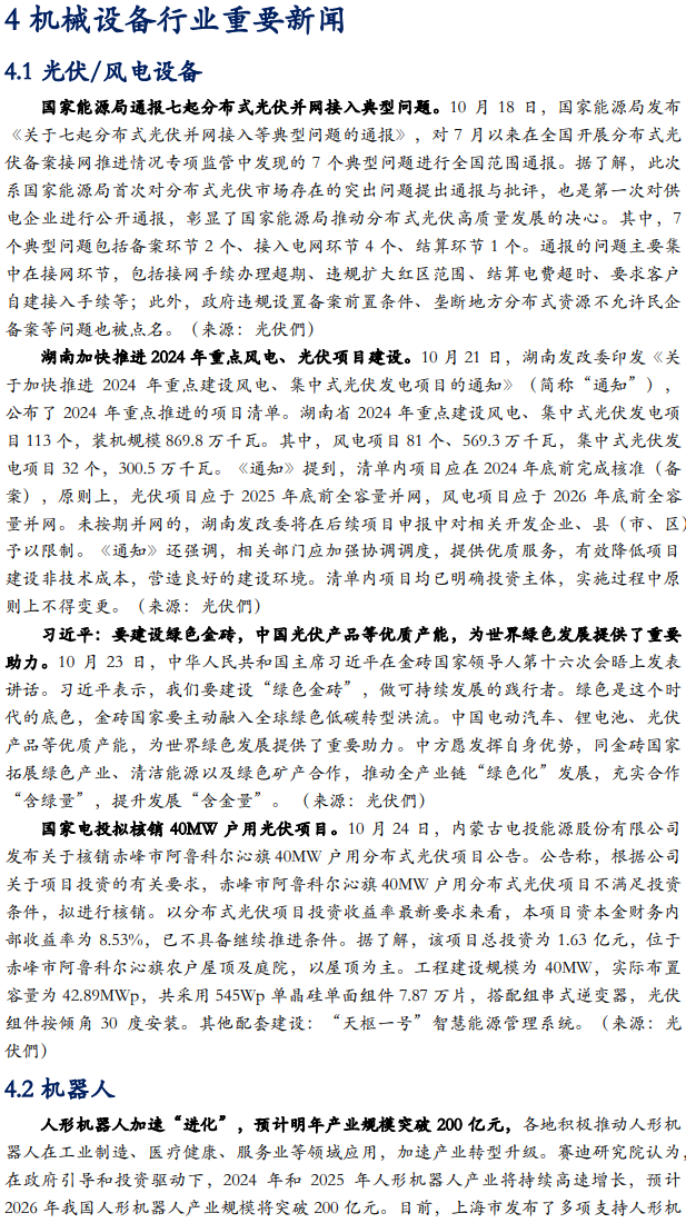 【华安机械】周观点|政策端发力内需改善,泛科技链持续利好