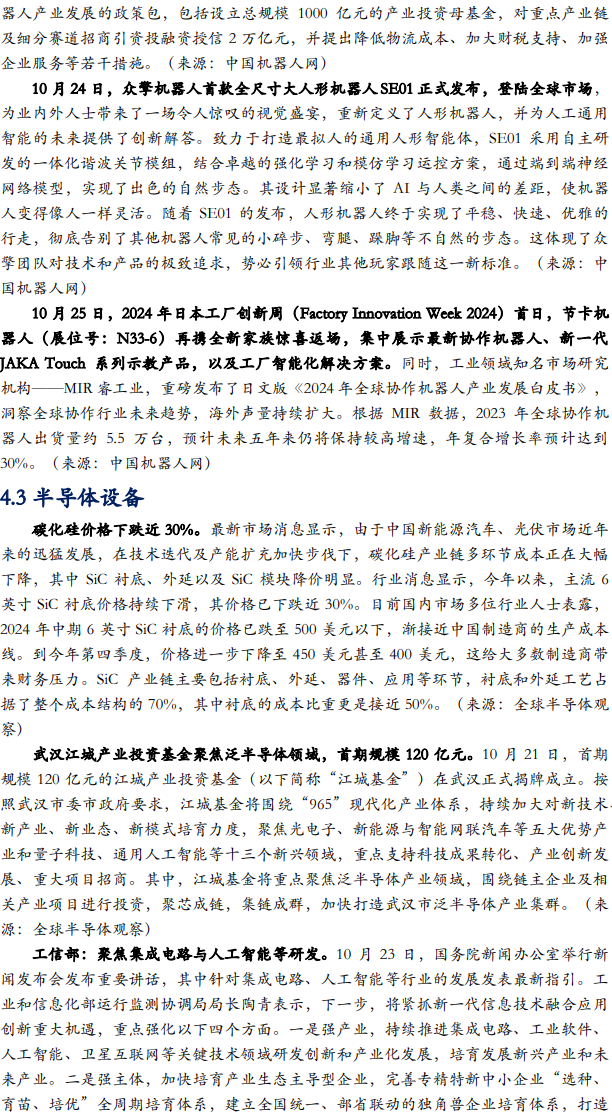 【华安机械】周观点|政策端发力内需改善,泛科技链持续利好