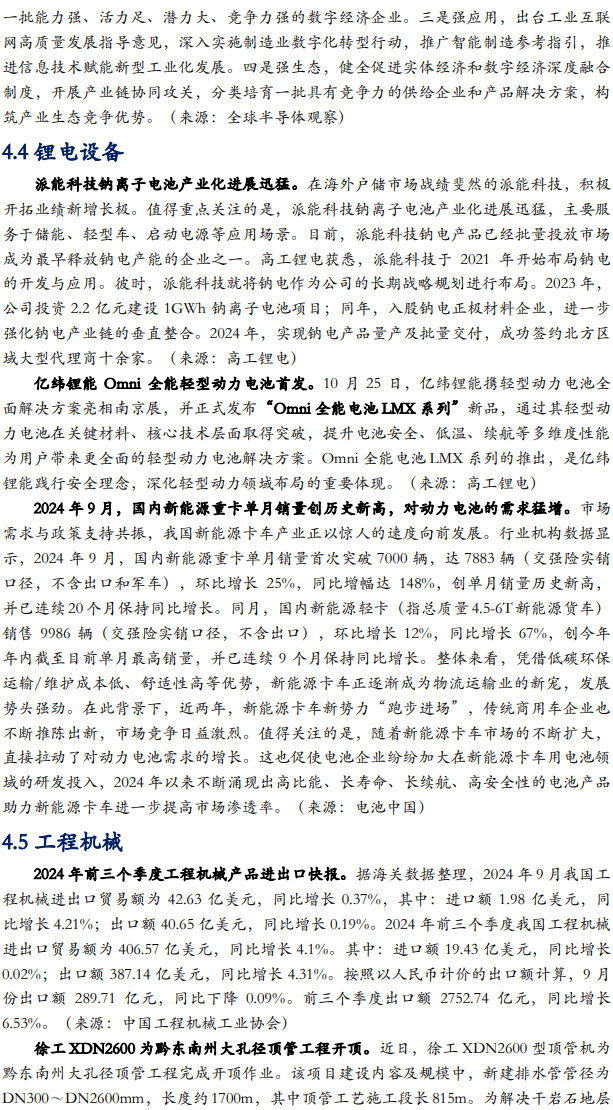 【华安机械】周观点|政策端发力内需改善,泛科技链持续利好