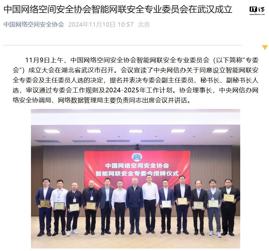 中国网络空间安全协会智能网联安全专业委员会成立,东风汽车、华为、小米、海尔等发起