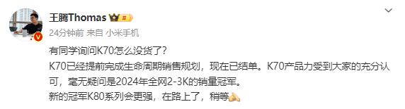 王腾:Redmi K70已卖完结单 K80系列在路上了