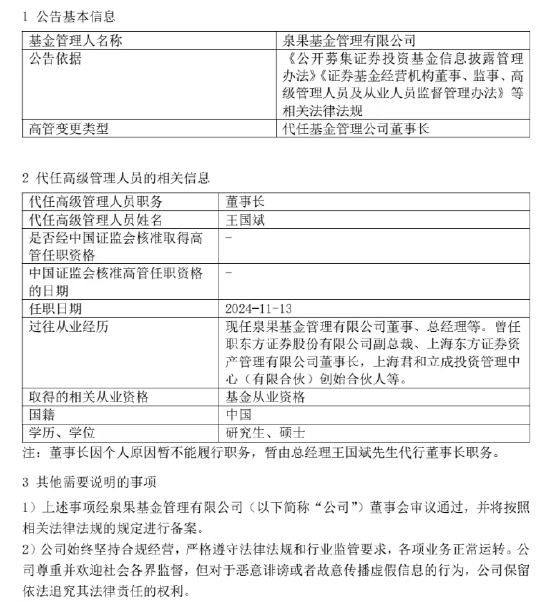 泉果基金回应高管失联:任莉因个人原因暂不能履行职务 暂由总经理王国斌代行董事长职务