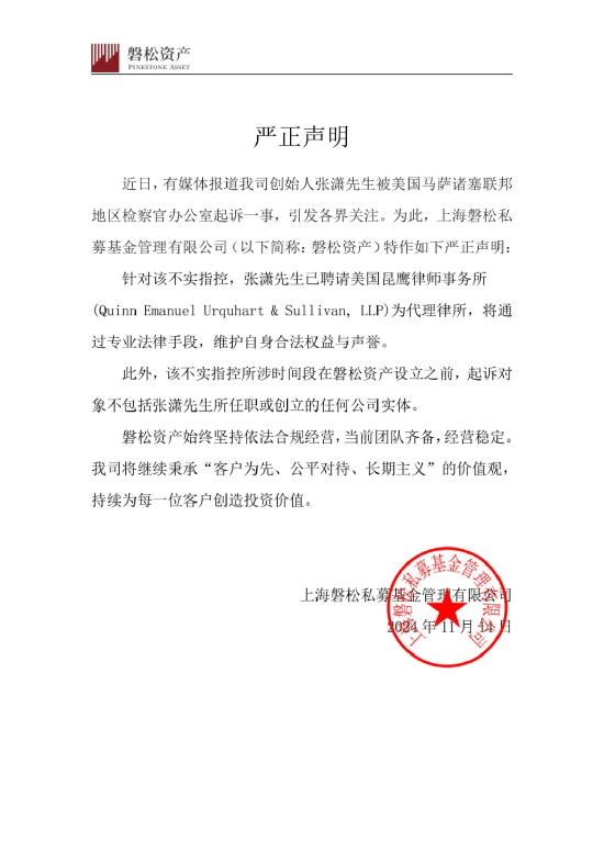 磐松资产最新声明:公司未涉不实指控 经营稳定