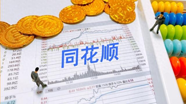 同花顺深夜公告:子公司被监管责令改正,暂停新增客户