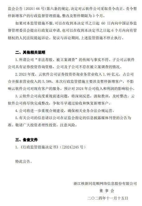 同花顺深夜公告:子公司被监管责令改正,暂停新增客户