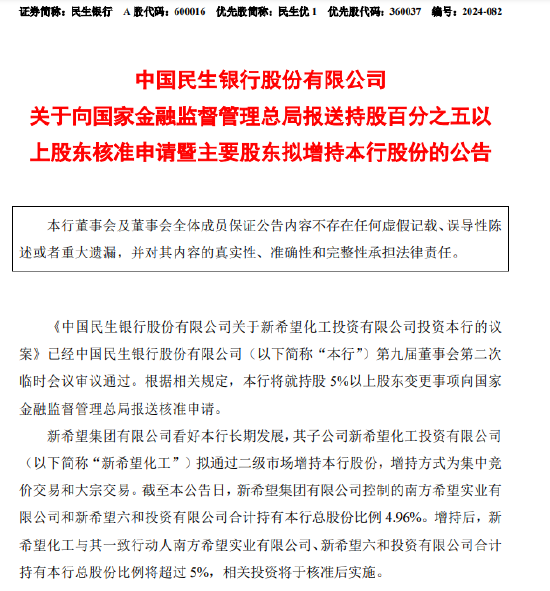 民生银行:新希望化工拟举牌本行