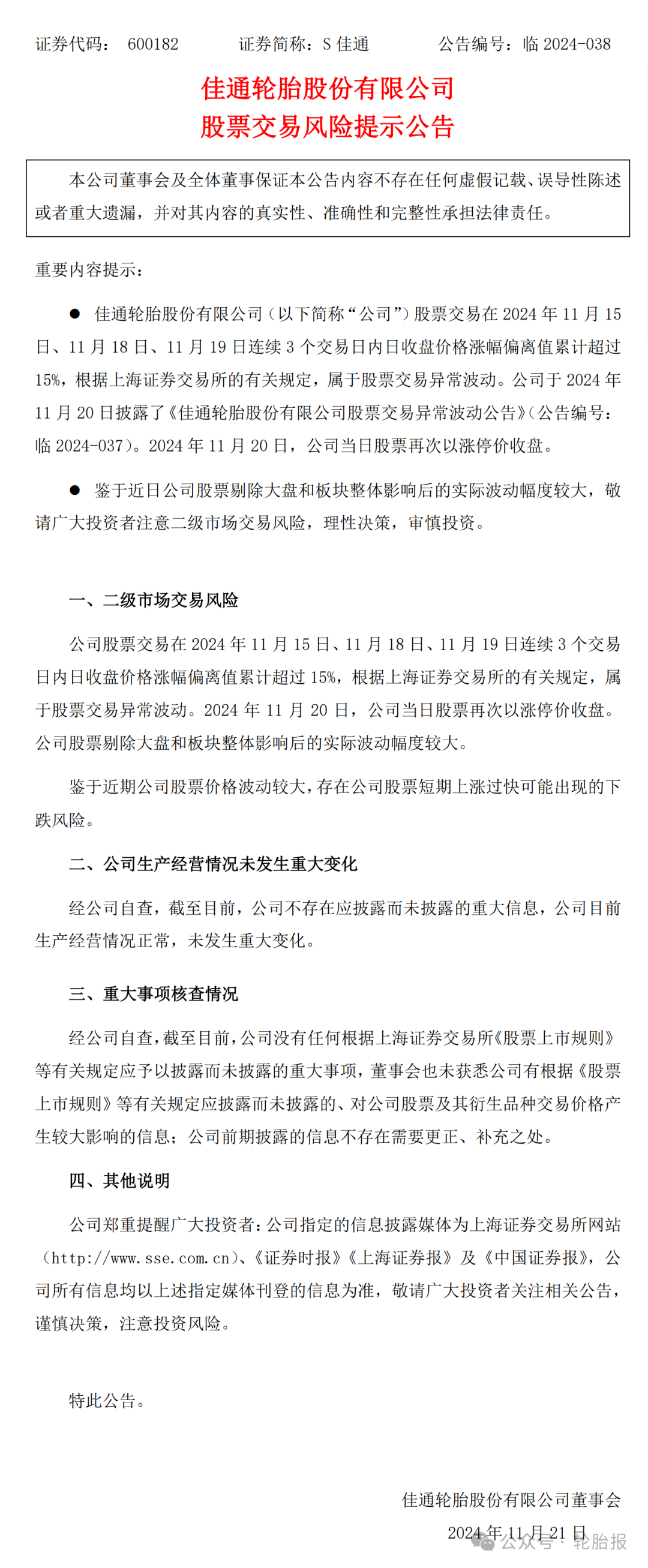 公告!佳通轮胎股票异常波动!投资者注意