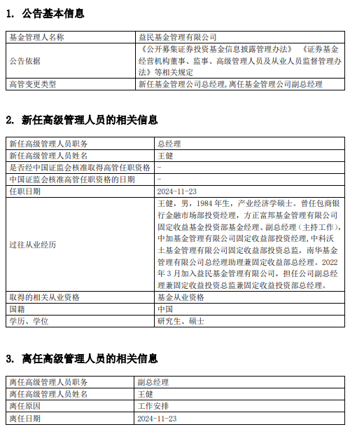益民基金高管变更:王健升任总经理 曾任南华基金总经理助理兼固定收益部总经理