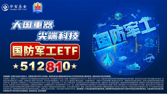 波动加剧!四川九洲“地天板”,中航系再遭重挫,国防军工ETF(512810)跌1.32%三连阴!配置窗口期已至?