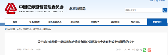 华软一鼎私募基金被监管责令改正!违规问题曝光