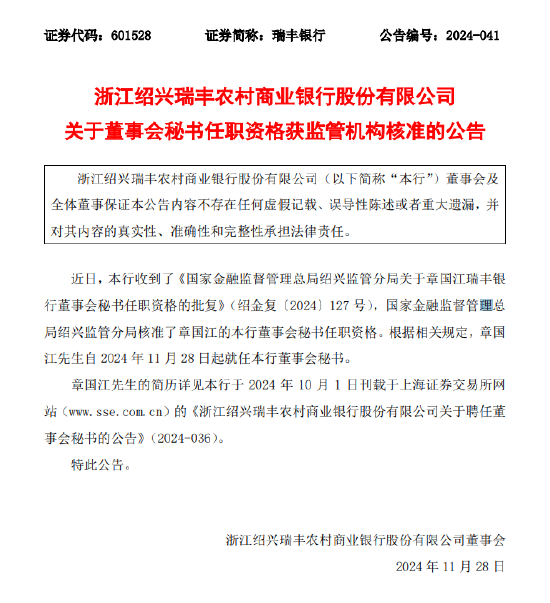 浙江绍兴瑞丰农商行:章国江董事会秘书任职资格获批