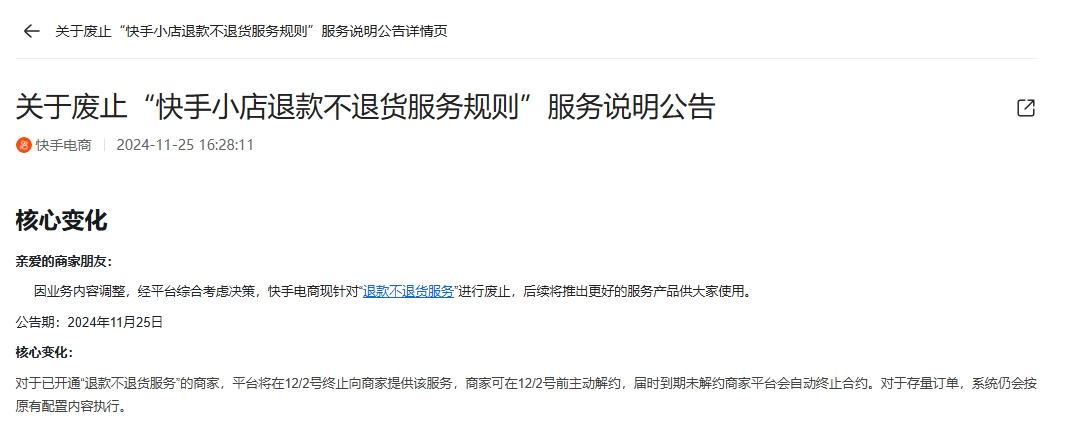 快手取消“仅退款”? 系完善服务细则 仅下架“退款不退货”服务标签