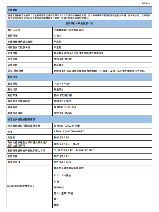 农业银行:2024年中期股息每10股派1.164元人民币