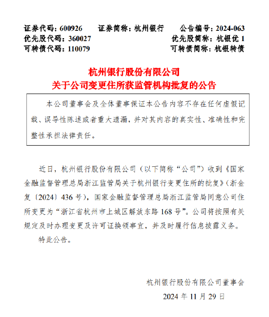 杭州银行:变更住所获监管机构批复